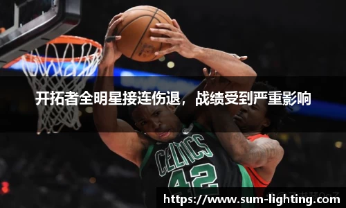 开拓者全明星接连伤退，战绩受到严重影响