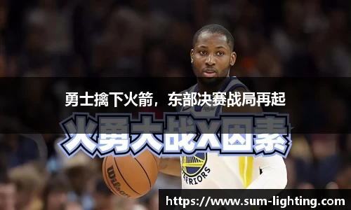 勇士擒下火箭，东部决赛战局再起