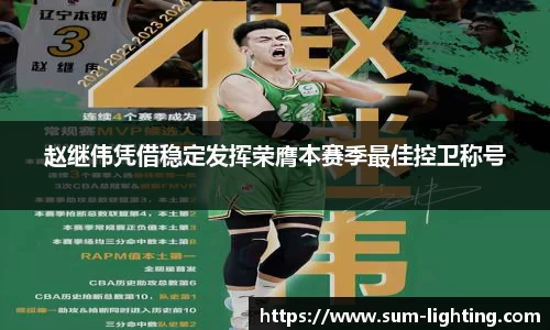赵继伟凭借稳定发挥荣膺本赛季最佳控卫称号