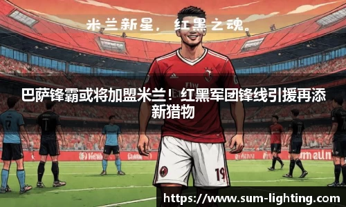巴萨锋霸或将加盟米兰！红黑军团锋线引援再添新猎物