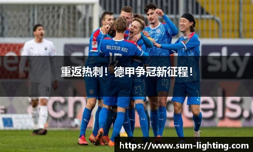 重返热刺！德甲争冠新征程！