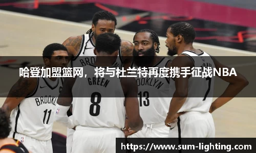 哈登加盟篮网，将与杜兰特再度携手征战NBA