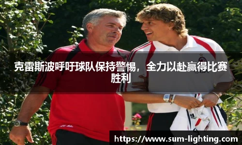 克雷斯波呼吁球队保持警惕，全力以赴赢得比赛胜利