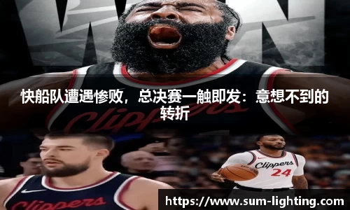 快船队遭遇惨败，总决赛一触即发：意想不到的转折