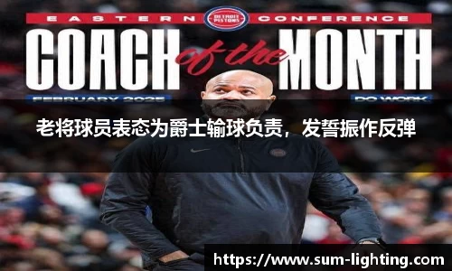 老将球员表态为爵士输球负责，发誓振作反弹
