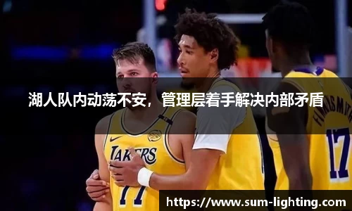 湖人队内动荡不安，管理层着手解决内部矛盾