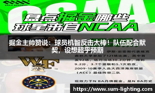 掘金主帅赞说：球员机智反击太棒！队伍配合默契，设想超乎预期