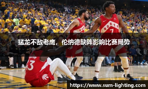 猛龙不敌老鹰，伦纳德缺阵影响比赛局势