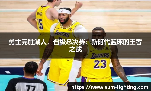 勇士完胜湖人，晋级总决赛：新时代篮球的王者之战