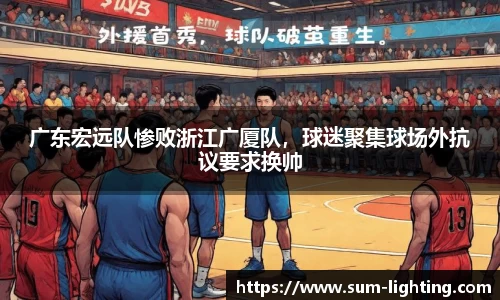 广东宏远队惨败浙江广厦队，球迷聚集球场外抗议要求换帅