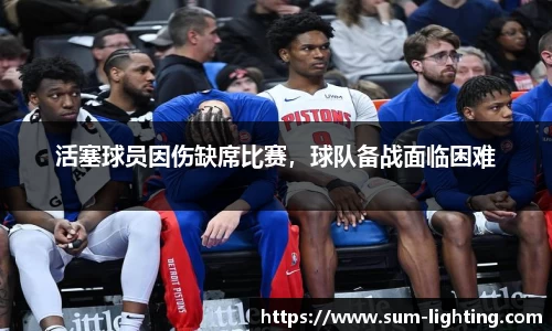 活塞球员因伤缺席比赛，球队备战面临困难