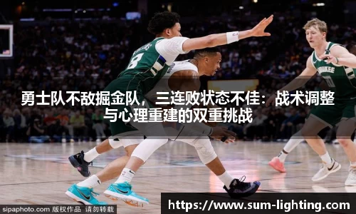 勇士队不敌掘金队，三连败状态不佳：战术调整与心理重建的双重挑战