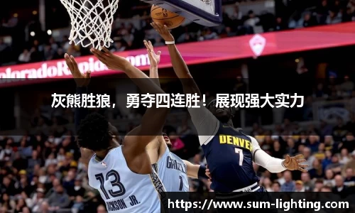 灰熊胜狼，勇夺四连胜！展现强大实力