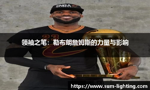 领袖之笔：勒布朗詹姆斯的力量与影响