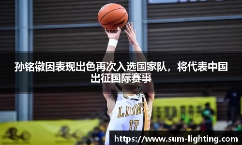 孙铭徽因表现出色再次入选国家队，将代表中国出征国际赛事