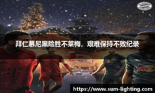 拜仁慕尼黑险胜不莱梅，艰难保持不败纪录