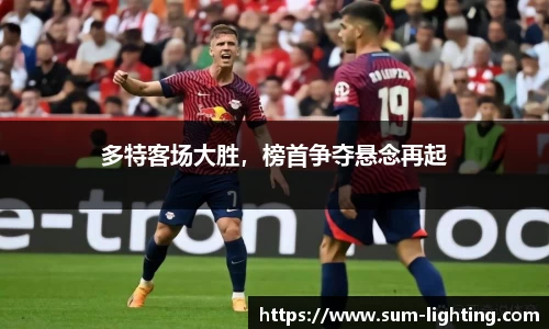 多特客场大胜，榜首争夺悬念再起