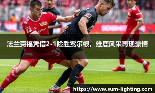 法兰克福凭借2-1险胜索尔根，雄鹿风采再现豪情