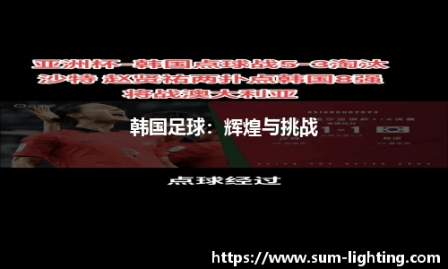 韩国足球：辉煌与挑战