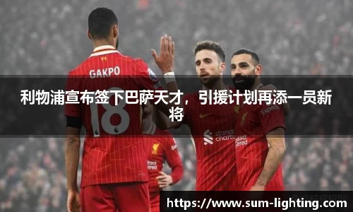 利物浦宣布签下巴萨天才，引援计划再添一员新将