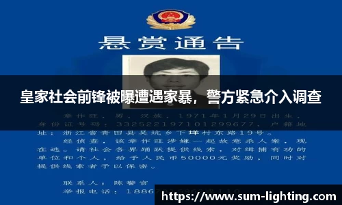 皇家社会前锋被曝遭遇家暴，警方紧急介入调查