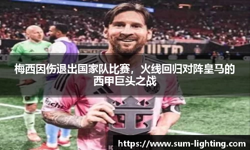 梅西因伤退出国家队比赛，火线回归对阵皇马的西甲巨头之战