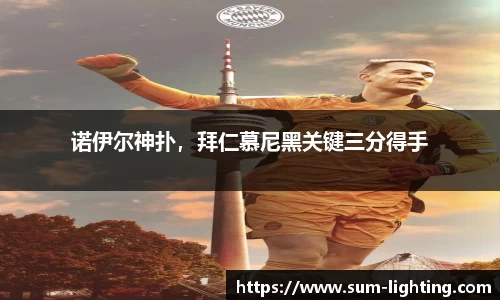诺伊尔神扑，拜仁慕尼黑关键三分得手