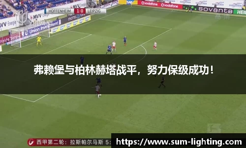 弗赖堡与柏林赫塔战平，努力保级成功！