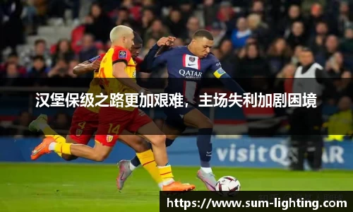 汉堡保级之路更加艰难，主场失利加剧困境