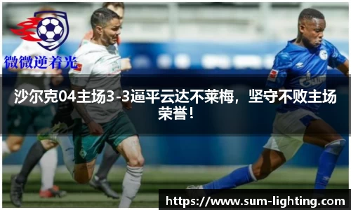 沙尔克04主场3-3逼平云达不莱梅，坚守不败主场荣誉！