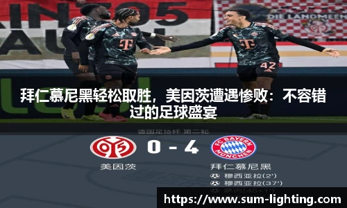 拜仁慕尼黑轻松取胜，美因茨遭遇惨败：不容错过的足球盛宴