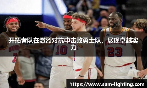 开拓者队在激烈对抗中击败勇士队，展现卓越实力