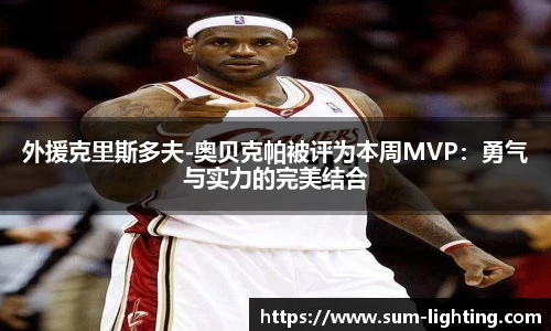 外援克里斯多夫-奥贝克帕被评为本周MVP：勇气与实力的完美结合