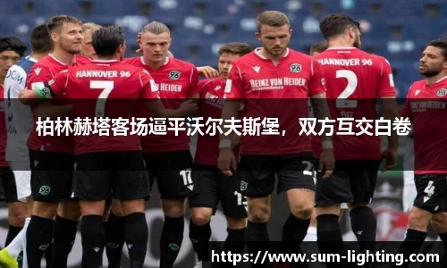 柏林赫塔客场逼平沃尔夫斯堡，双方互交白卷