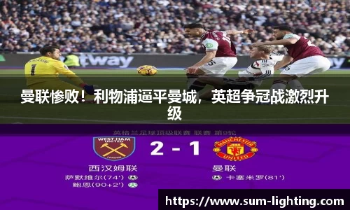 曼联惨败！利物浦逼平曼城，英超争冠战激烈升级