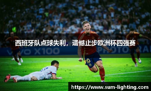 西班牙队点球失利，遗憾止步欧洲杯四强赛