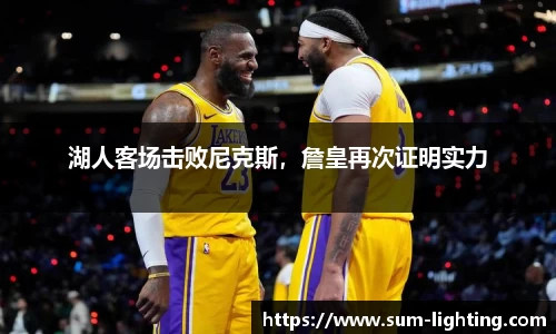 湖人客场击败尼克斯，詹皇再次证明实力