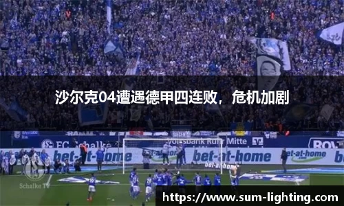 沙尔克04遭遇德甲四连败，危机加剧