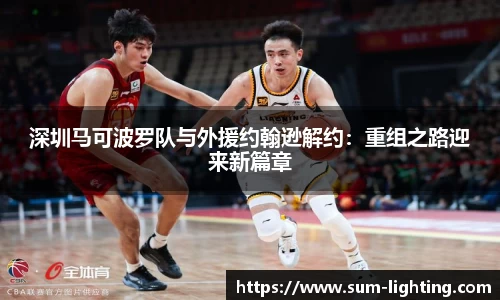 深圳马可波罗队与外援约翰逊解约：重组之路迎来新篇章