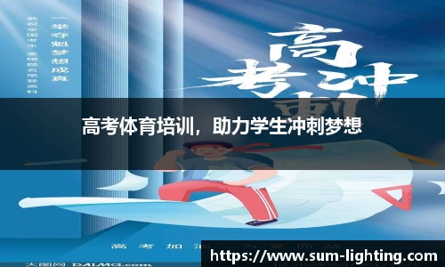 高考体育培训，助力学生冲刺梦想