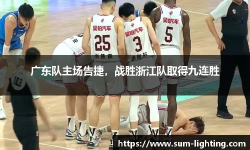 广东队主场告捷，战胜浙江队取得九连胜