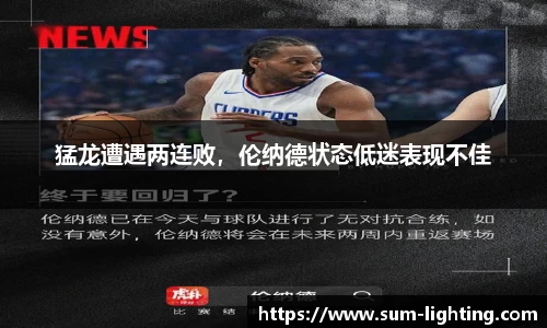 猛龙遭遇两连败，伦纳德状态低迷表现不佳