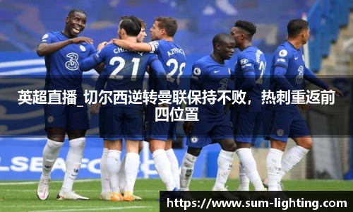 英超直播_切尔西逆转曼联保持不败，热刺重返前四位置