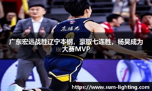 广东宏远战胜辽宁本钢，豪取七连胜，杨昊成为大赛MVP