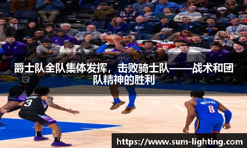 爵士队全队集体发挥，击败骑士队——战术和团队精神的胜利