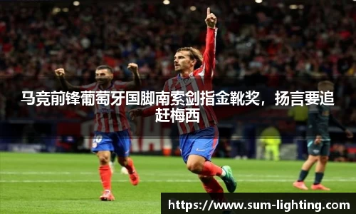 马竞前锋葡萄牙国脚南索剑指金靴奖，扬言要追赶梅西