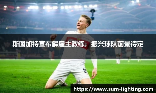 斯图加特宣布解雇主教练，振兴球队前景待定