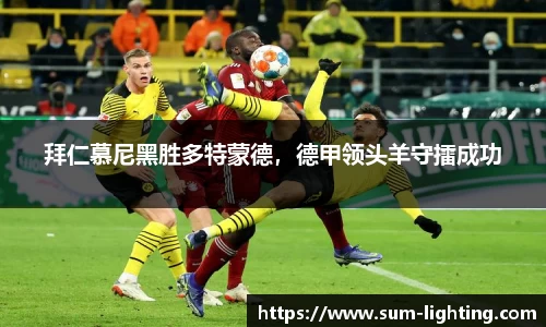 拜仁慕尼黑胜多特蒙德，德甲领头羊守擂成功