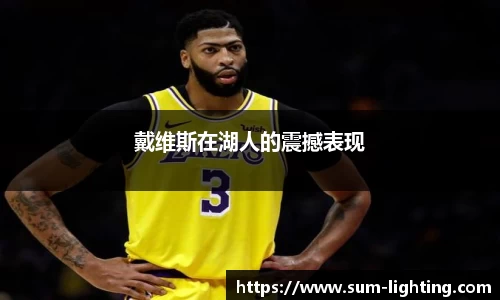 戴维斯在湖人的震撼表现
