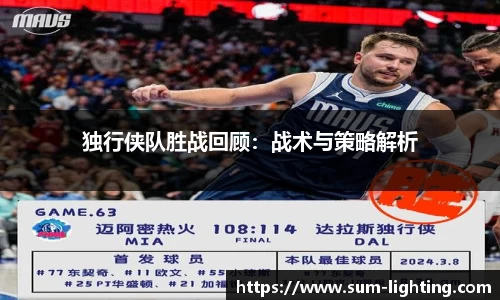 独行侠队胜战回顾：战术与策略解析